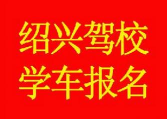 绍兴东成驾校