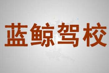 赣州蓝鲸驾校